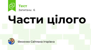 Части цілого