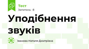 Уподібнення  звуків