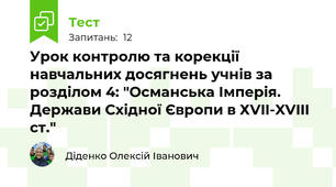 Урок контролю та корекції навчальних досягнень учнів за розділом 4: "Османська Імперія. Держави Східної Європи в ХVII-XVIII ст."