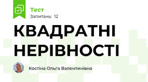 КВАДРАТНІ НЕРІВНОСТІ