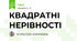 КВАДРАТНІ НЕРІВНОСТІ