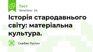 Історія стародавнього світу: матеріальна культура.