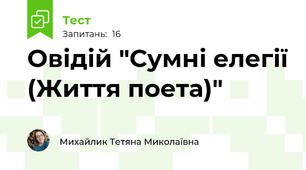 Овідій "Сумні елегії (Життя поета)"