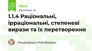 1.1.4 Раціональні, ірраціональні, степеневі вирази та їх перетворення