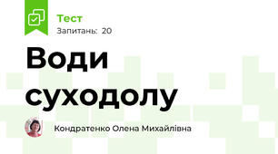 Води суходолу