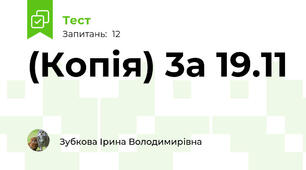 (Копія) 3a 19.11