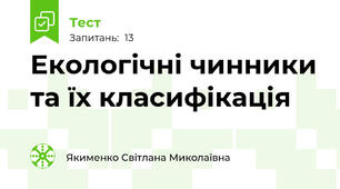 Екологічні чинники та їх класифікація