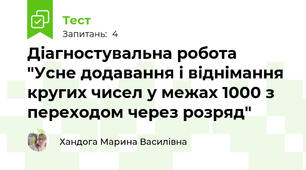 Діагностувальна робота "Усне додавання і віднімання кругих чисел у межах 1000 з переходом через розряд"