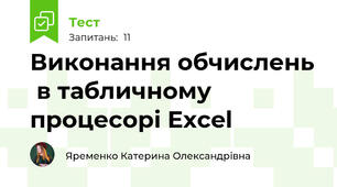  Виконання обчислень  в табличному процесорі Excel 