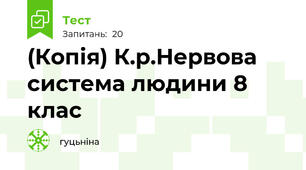 (Копія) К.р.Нервова система людини 8 клас