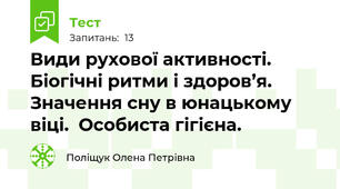 Види рухової активності. Біогічні ритми і здоров’я. Значення сну в юнацькому віці.  Особиста гігієна.