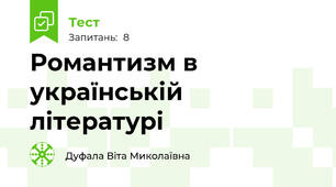 Романтизм в українській літературі