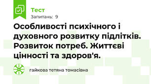  Особливості психічного і духовного розвитку підлітків. Розвиток потреб. Життєві цінності та здоров'я.