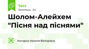 Шолом-Алейхем "Пісня над піснями"