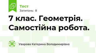 7 клас. Геометрія. Самостійна робота. 