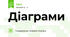 Діаграми