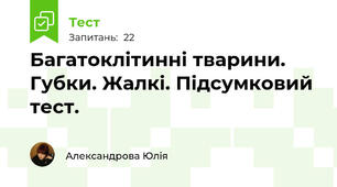 Багатоклітинні тварини. Губки. Жалкі. Підсумковий тест.