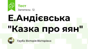 Е.Андієвська "Казка про яян"