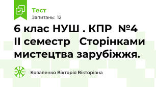 6 клас НУШ . КПР  №4   ІІ семестр   Сторінками мистецтва зарубіжжя.