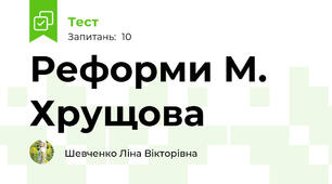 Реформи М. Хрущова