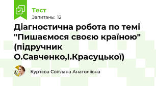 Діагностична робота по темі ''Пишаємося своєю країною'' (підручник О.Савченко,І.Красуцької)