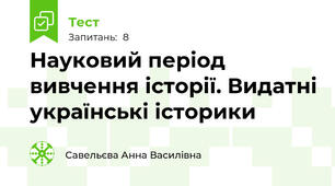 Науковий період вивчення історії. Видатні українські історики