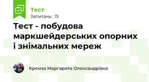 Тест - побудова маркшейдерських опорних і знімальних мереж 