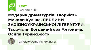 Модерна драматургія. Творчість Миколи Куліша. ПЕРЛИНИ ЗАХІДНОУКРАЇНСЬКОЇ ЛІТЕРАТУРИ. Творчість  Богдана-Ігора Антонича,  Осипа Турянського