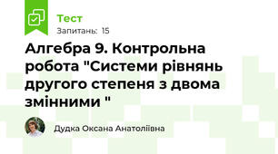 Алгебра 9. Контрольна робота "Системи рівнянь  другого степеня з двома змінними "