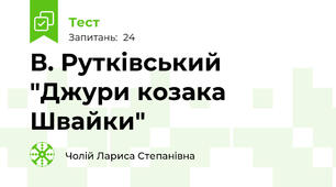 В. Рутківський "Джури козака Швайки"