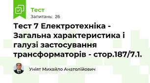 Тест 7 Електротехніка - Загальна характеристика і галузі застосування трансформаторів - стор.187/7.1. 