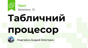 Табличний процесор