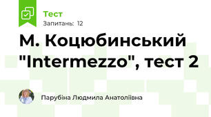 М. Коцюбинський "Intermezzo", тест 2
