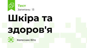Шкіра та здоров'я