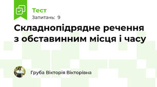 Складнопідрядне речення з обставинним місця і часу