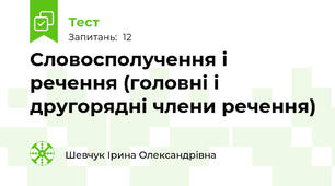 Словосполучення і речення (головні і другорядні члени речення)