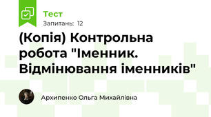 (Копія) Контрольна робота "Іменник. Відмінювання іменників"