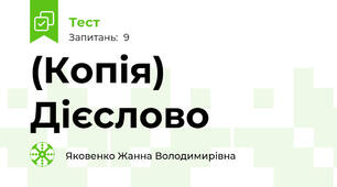 (Копія) Дієслово
