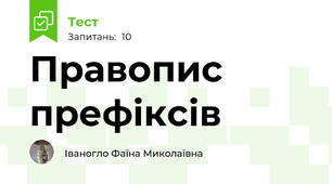 Правопис префіксів