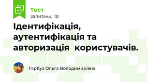  Ідентифікація, аутентифікація та авторизація  користувачів.