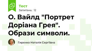 О. Вайлд "Портрет Доріана Грея". Образи символи.