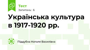 Українська культура в 1917-1920 рр.