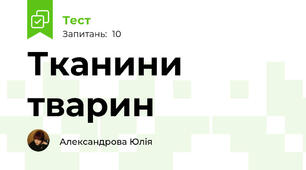 Тканини тварин