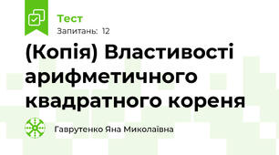 (Копія) Властивості арифметичного квадратного кореня