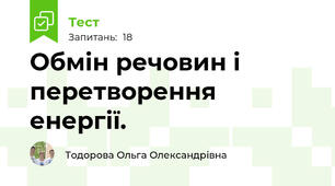  Обмін речовин і перетворення енергії.