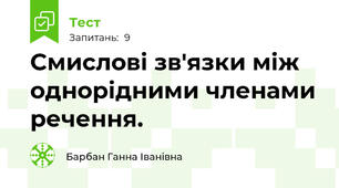  Смислові зв'язки між однорідними членами речення.