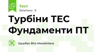 Турбіни ТЕС Фундаменти ПТ
