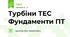 Турбіни ТЕС Фундаменти ПТ