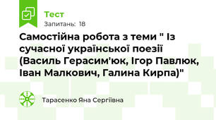 Самостійна робота з теми " Із сучасної української поезії (Василь Герасим'юк, Ігор Павлюк, Іван Малкович, Галина Кирпа)"