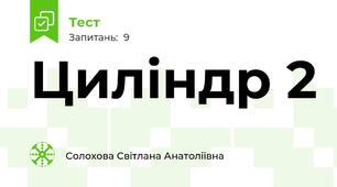 Циліндр 2